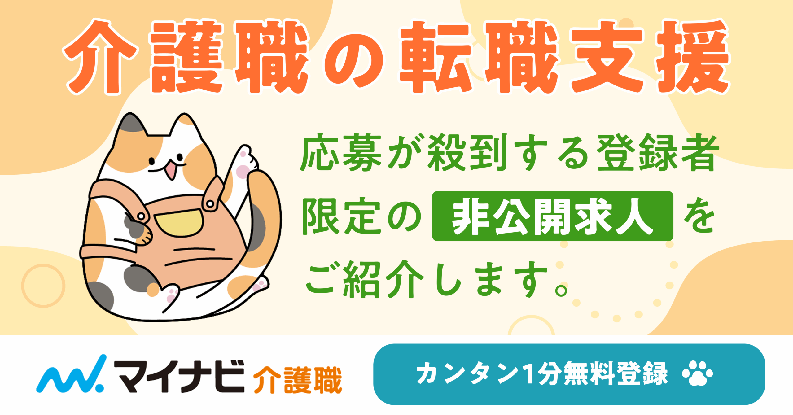 マイナビ介護職