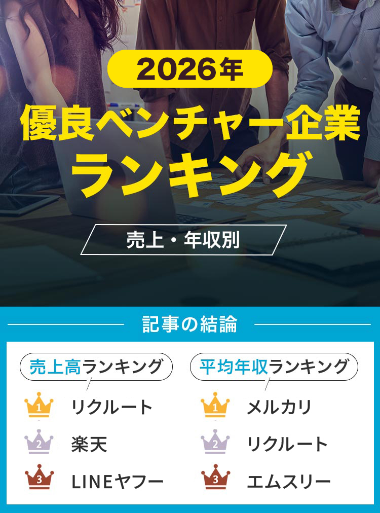 25【売上・年収別】優良ベンチャー企業ランキングTOP13｜入社のコツや未上場ベンチャーの時価総額も紹介