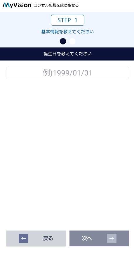 MyVision無料転職相談入力フォーム