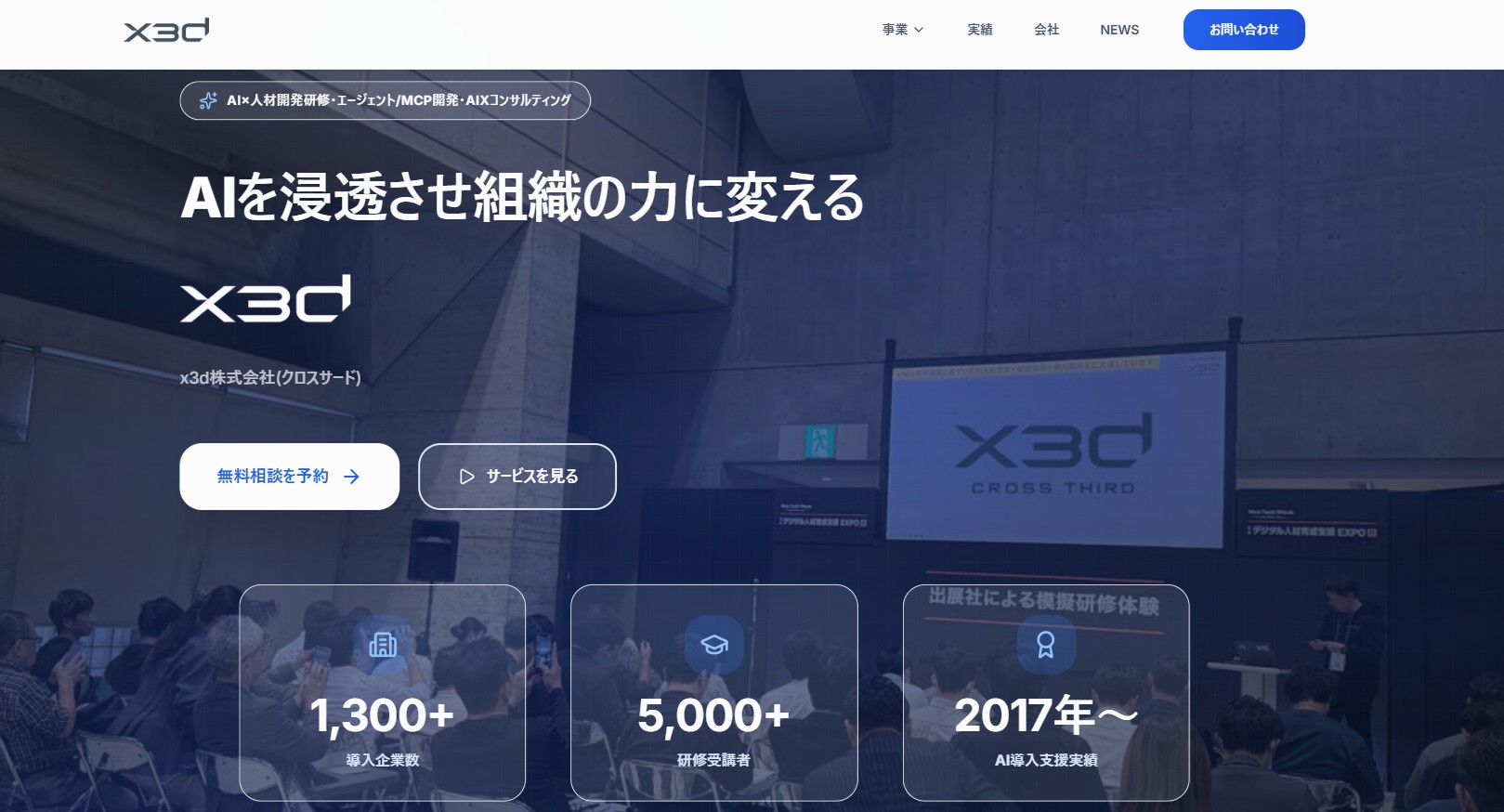 x3d株式会社(クロスサード)