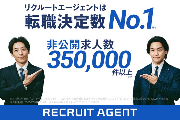 リクルートエージェント