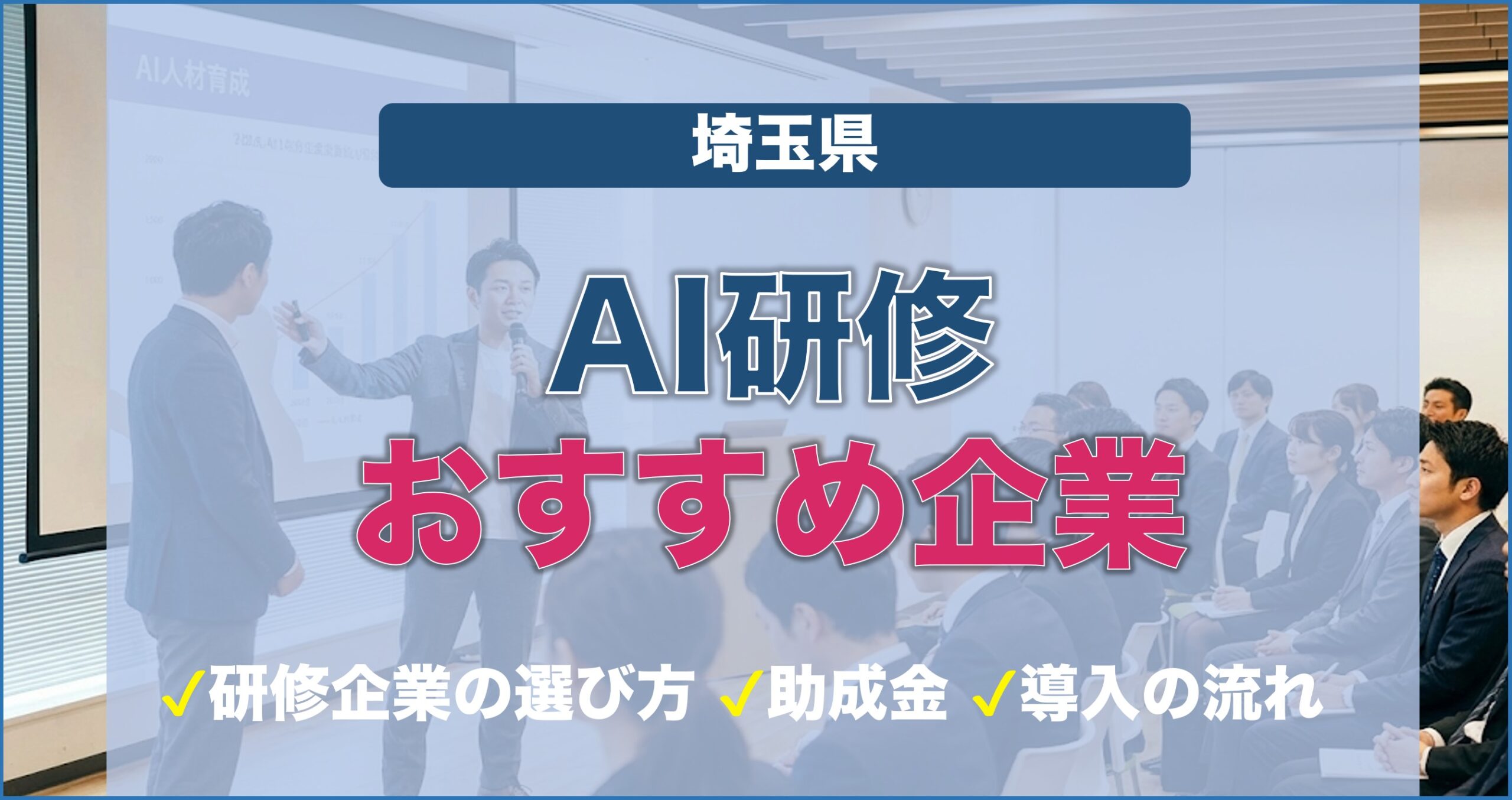 AI研修おすすめ企業のバナー
