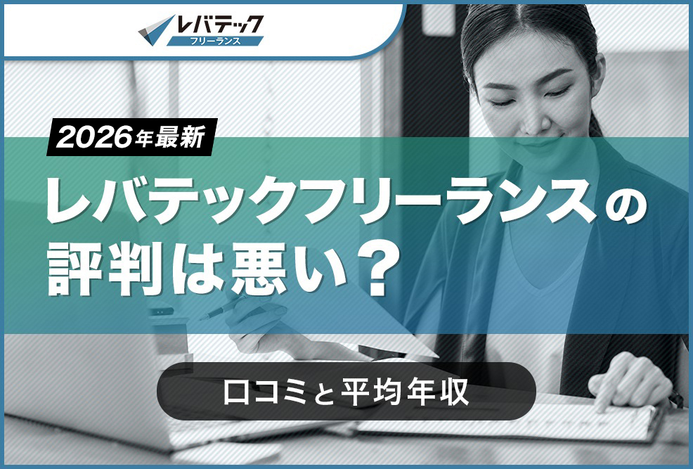 21レバテックフリーランスの評判は悪い？口コミと平均年収【2025年】