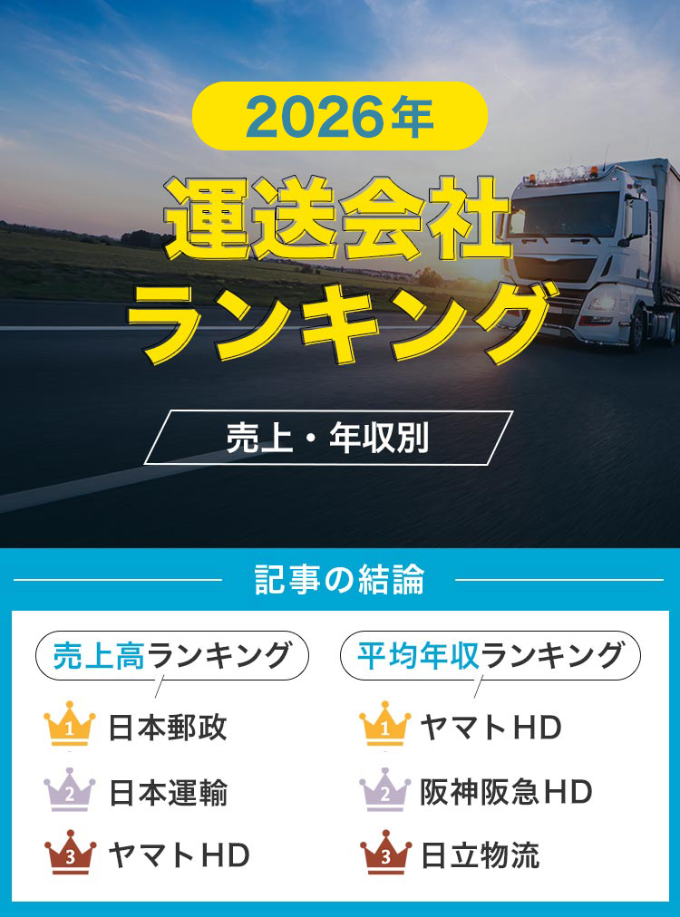 7運送会社の売上・年収ランキング一覧！ホワイト企業一覧も掲載【2025年】
