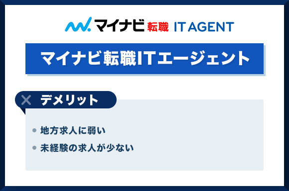 マイナビ転職IT-AGENTのデメリット