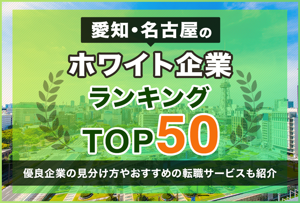 愛知・名古屋のホワイト企業ランキングTOP50