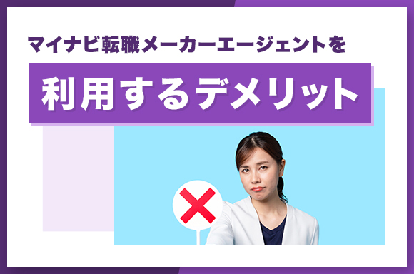 マイナビ転職メーカーエージェントを利用するデメリット