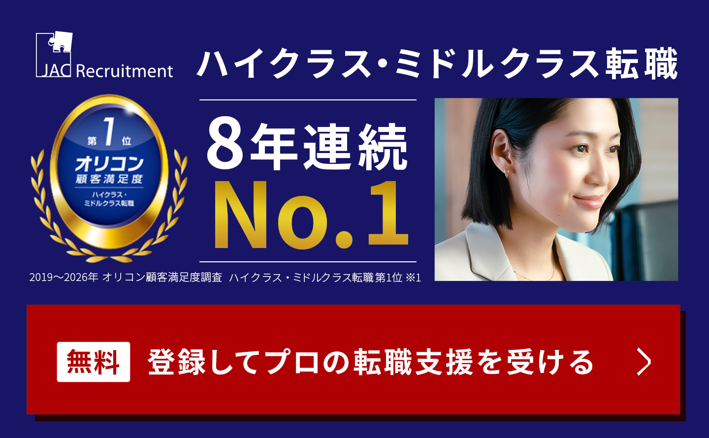 JACリクルートメント　イメージ