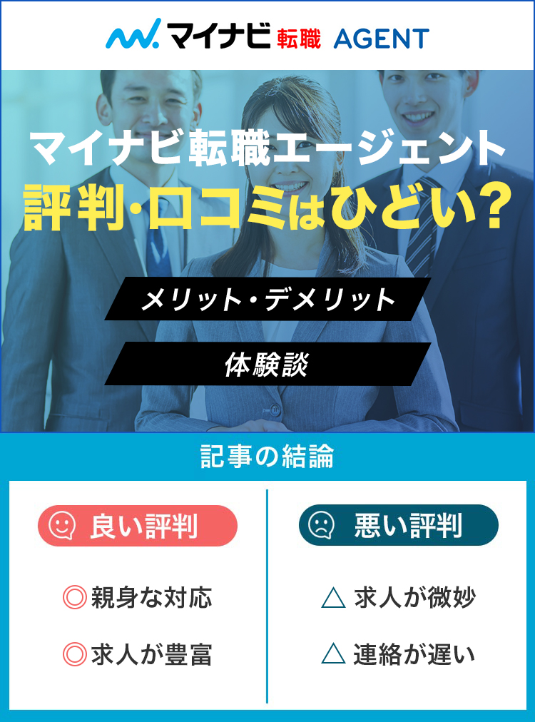 マイナビ転職エージェントの評判・口コミはひどい？