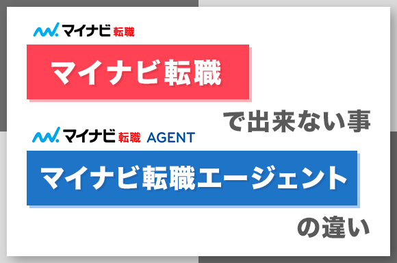 マイナビ転職で出来ない事とマイナビ転職エージェントの違い