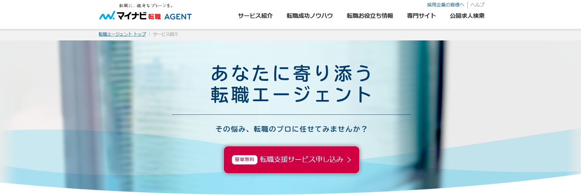 マイナビ転職エージェント　イメージ