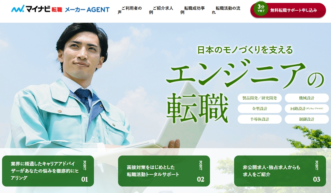 マイナビ転職メーカーエージェント