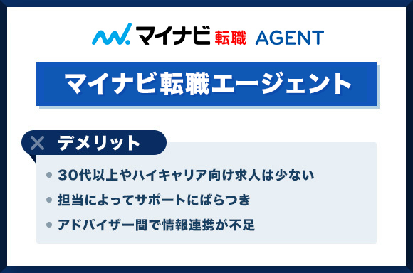 マイナビ転職エージェントのデメリット