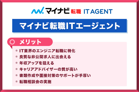 マイナビ転職IT-AGENTのメリット