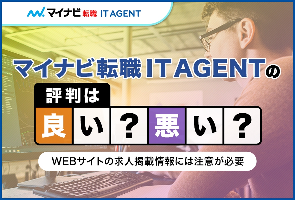 マイナビ転職IT-AGENTの評判は良い悪い？