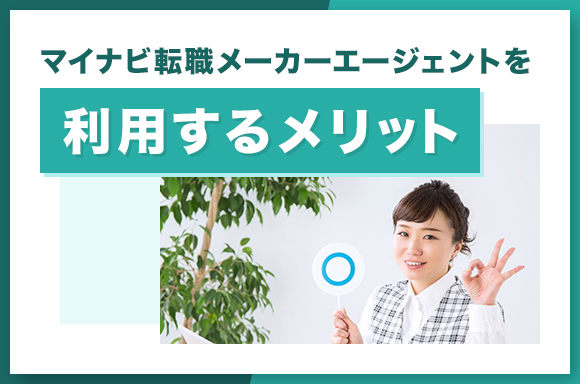 マイナビ転職メーカーエージェントを利用するメリット