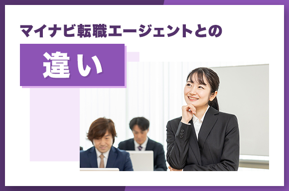 マイナビ転職エージェントとの違い