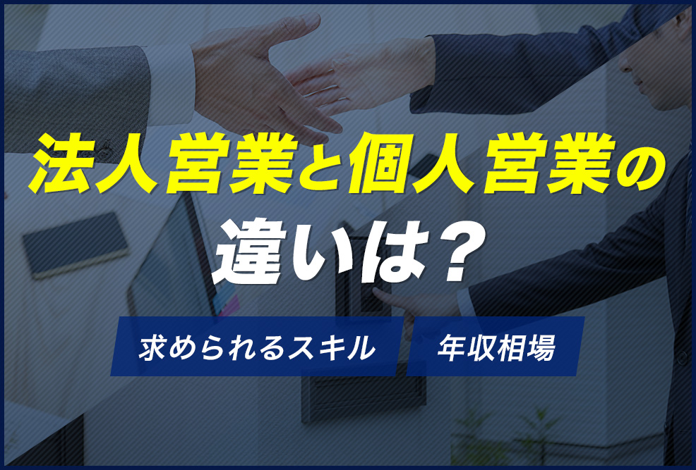 法人営業と個人営業の違いは？