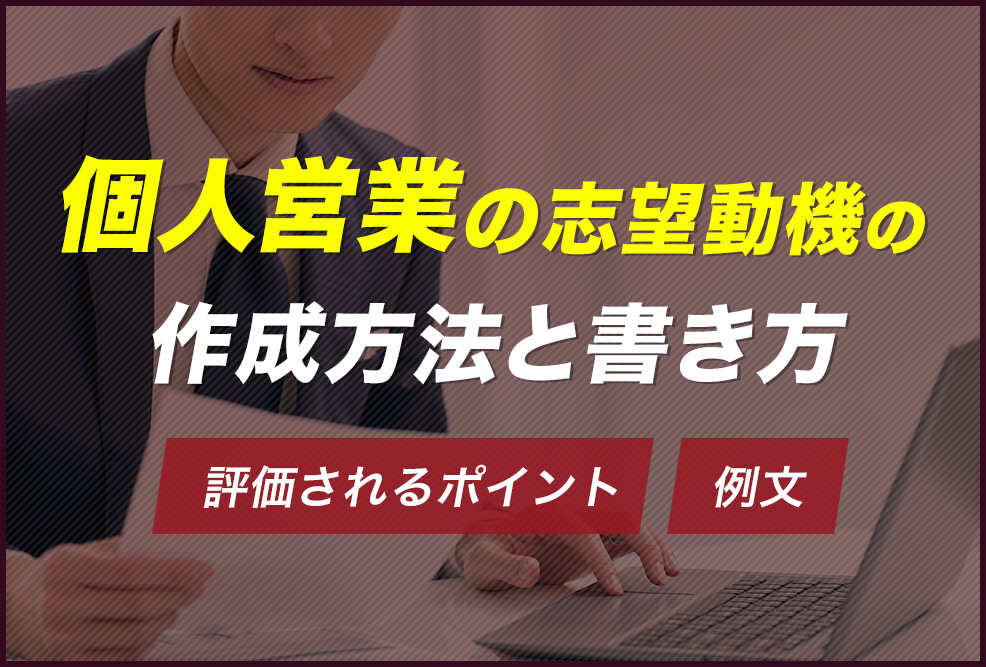 個人営業の志望動機の作成方法と書き方