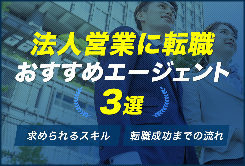 法人営業に転職おすすめエージェント3選
