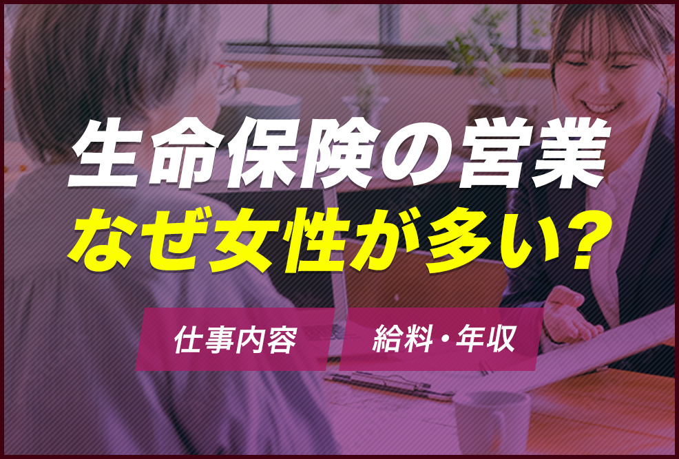 生命保険の営業なぜ女性が多い？
