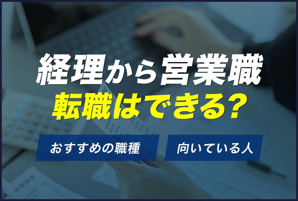 経理から営業職転職はできる？