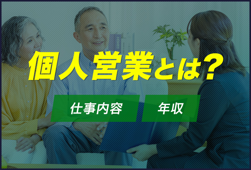 個人営業とは？