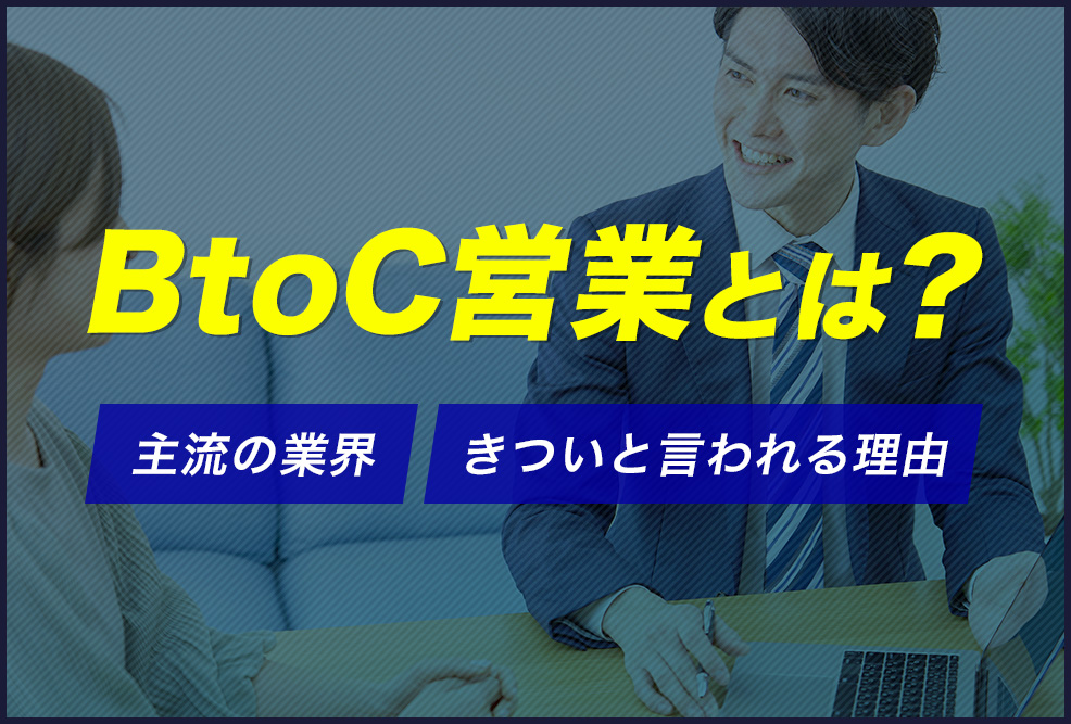 BtoC営業とは？