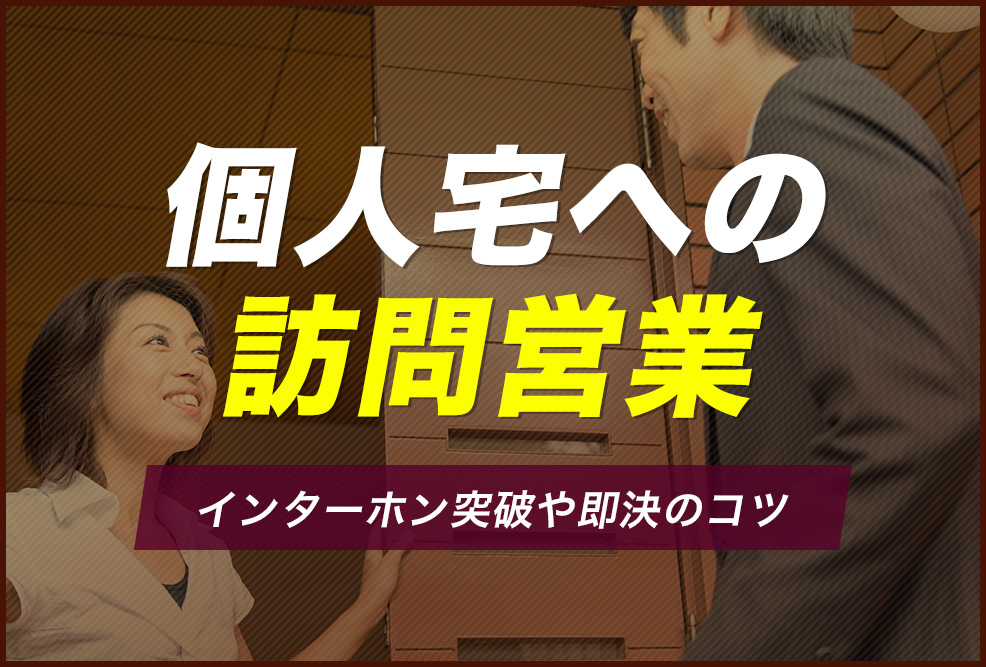 個人宅への訪問営業