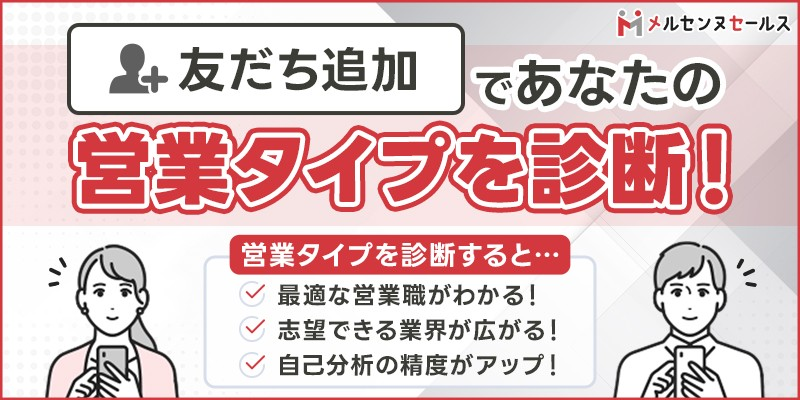 営業タイプ診断アイキャッチ(記事中用)