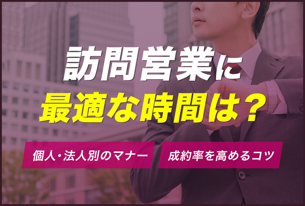 訪問営業に最適な時間は？