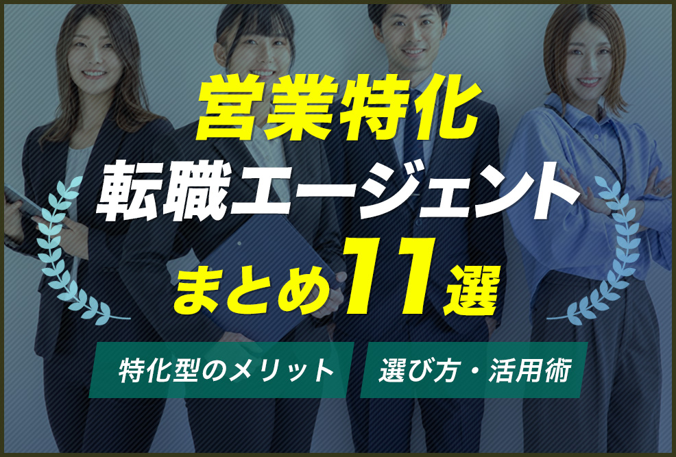 営業特化転職エージェントまとめ11選