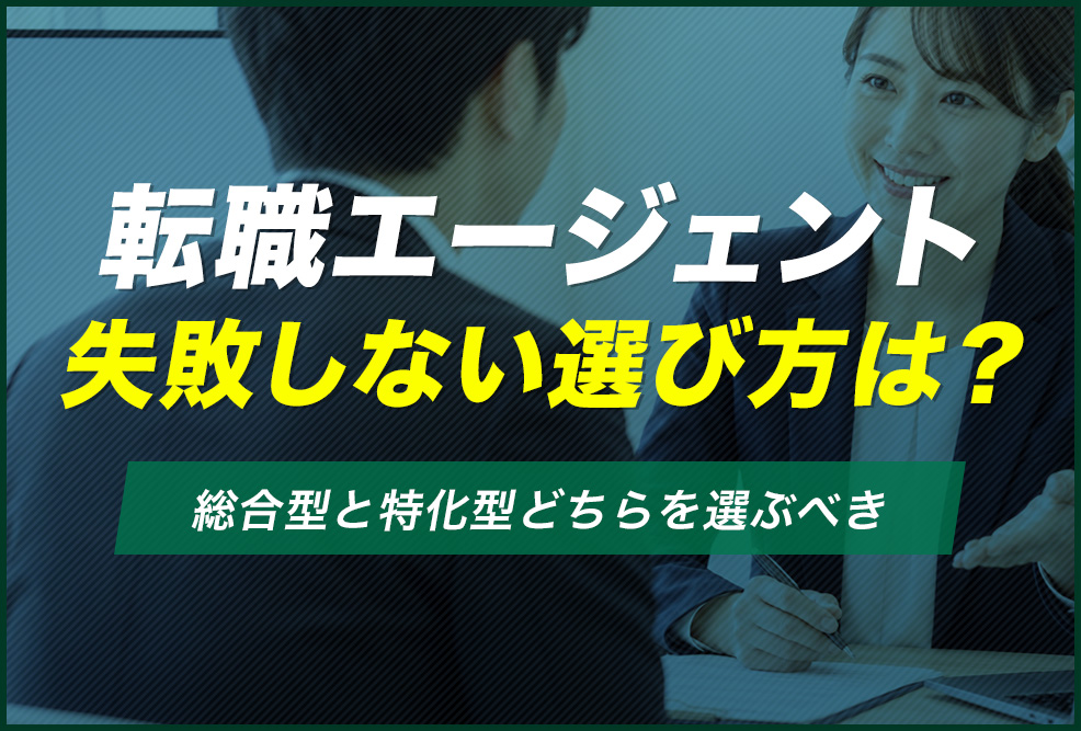 転職エージェント失敗しない選び方は？