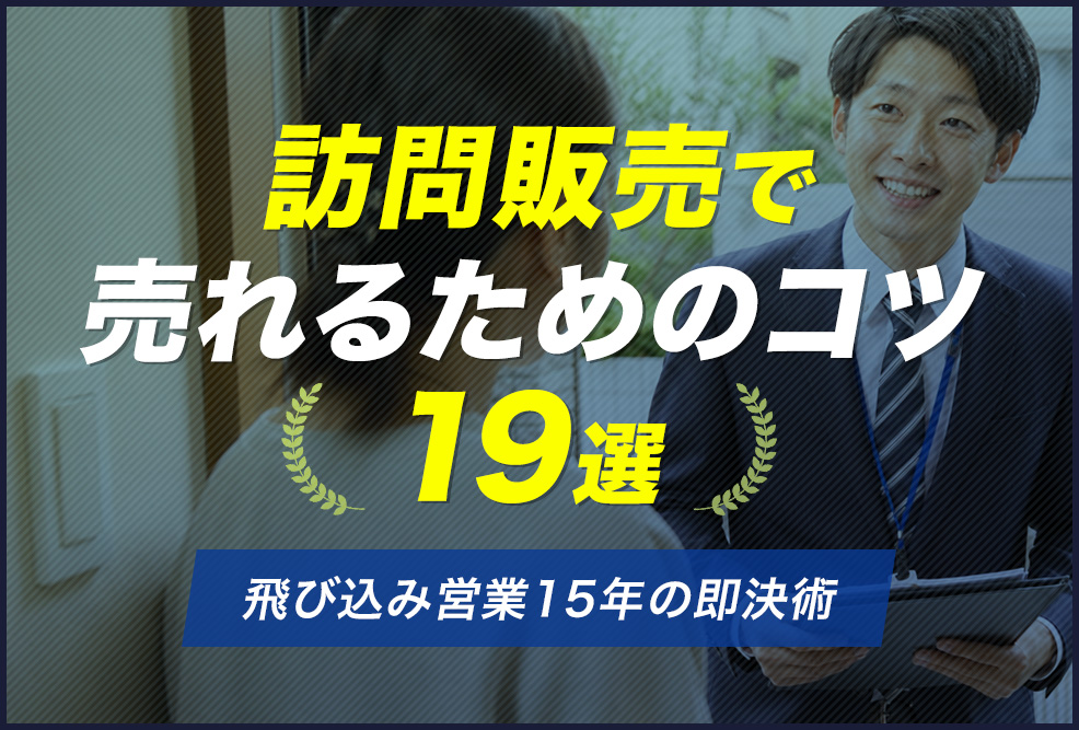 訪問販売で売れるためのコツ19選