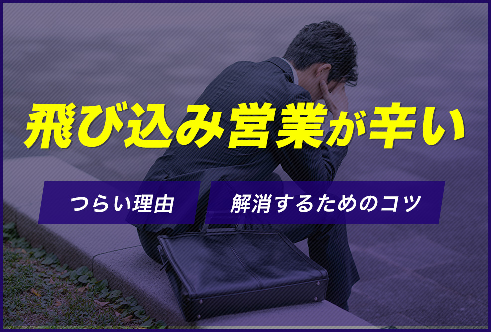 飛び込み営業が辛い