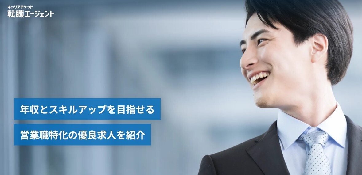 キャリアチケット転職エージェントTOPイメージ