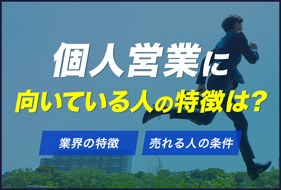 個人営業に向いている人の特徴は？