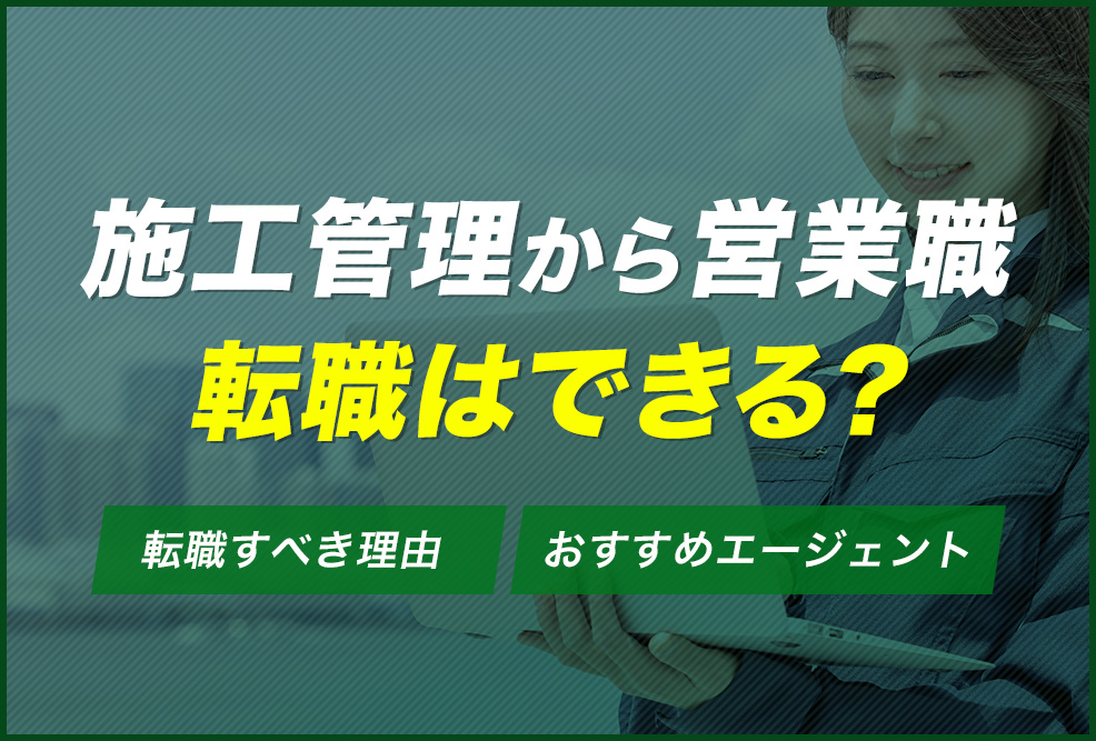 施工管理から営業職転職はできる？