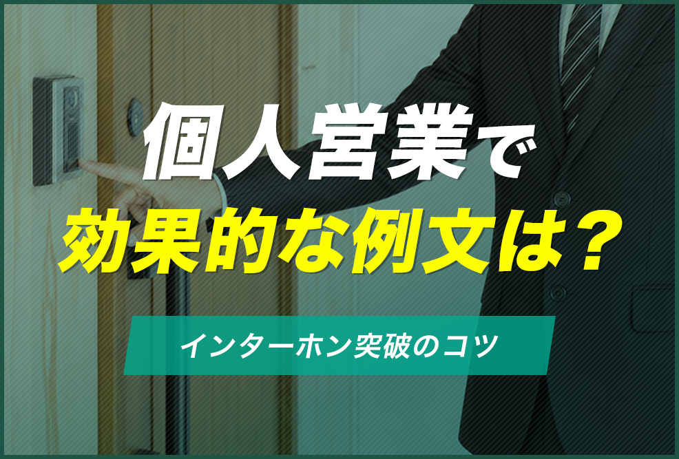 個人営業で効果的な例文は？