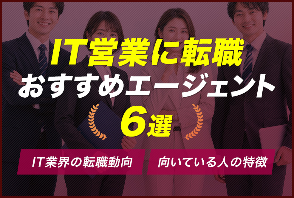 IT営業に転職おすすめエージェント6選