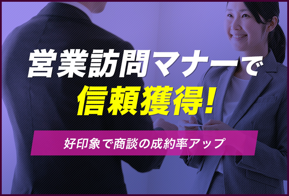 営業訪問マナーで信頼獲得！