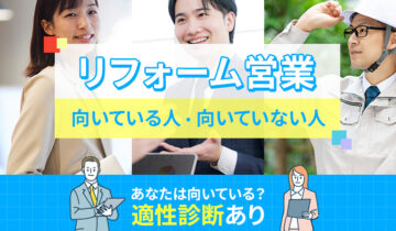 リフォーム営業に向いている人・向いていない人の特徴
