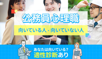 公務員心理職に向いている人・向いていない人の特徴
