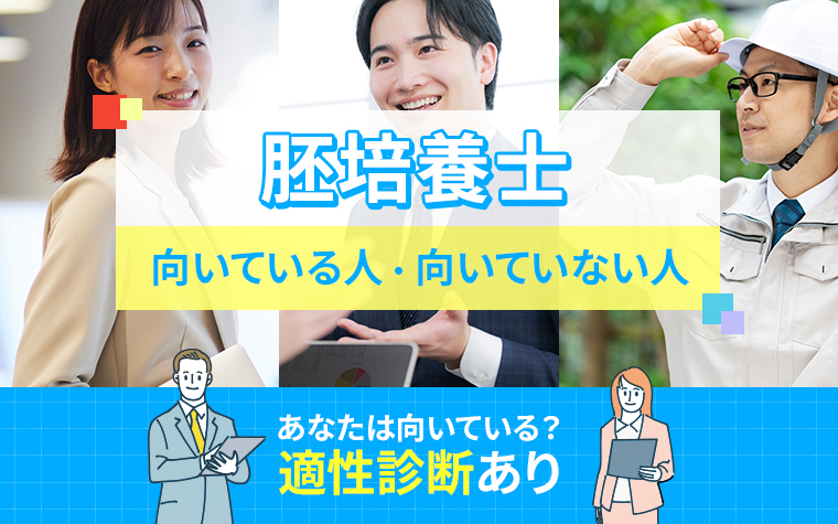 胚培養士に向いている人・向いていない人