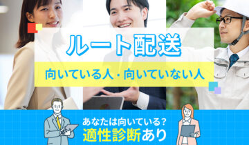 ルート配送に向いている人・向いていない人の特徴