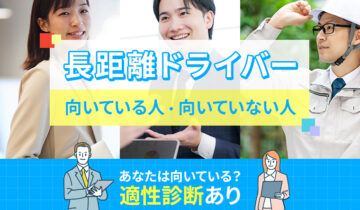 長距離ドライバーに向いている人・向いていない人の特徴