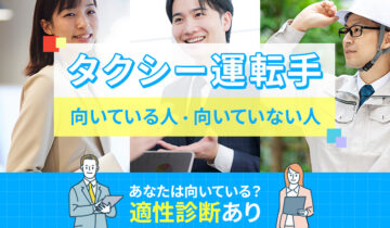 タクシー運転手に向いている人・向いていない人の特徴