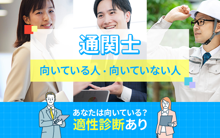 通関士に向いている人の特徴は？「きつい」「楽しい」経験談や仕事内容 