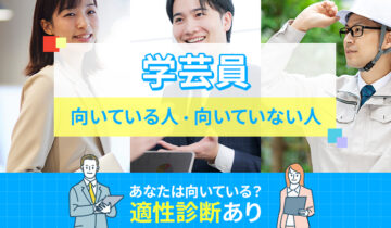 学芸員に向いている人・向いていない人の特徴