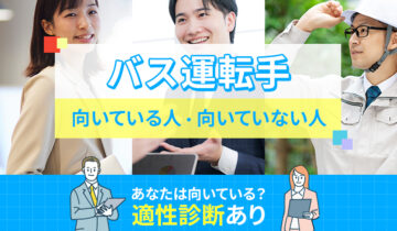 バス運転手に向いている人・向いていない人の特徴